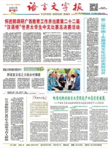 语言文字报